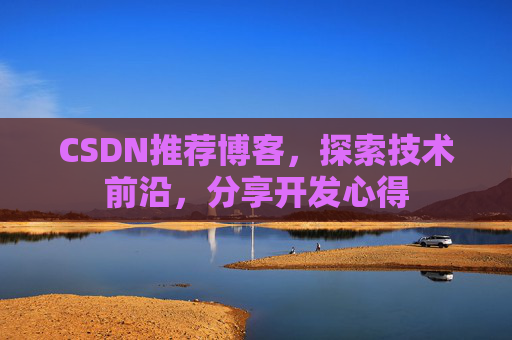 CSDN推荐博客，探索技术前沿，分享开发心得